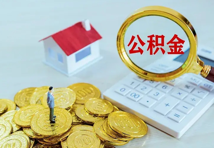 雄安新区住房公积金多少可以取出来（公积金多少能提取出来）